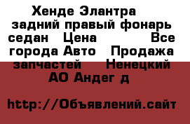Хенде Элантра XD задний правый фонарь седан › Цена ­ 1 400 - Все города Авто » Продажа запчастей   . Ненецкий АО,Андег д.